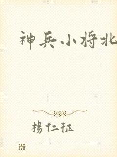 神兵小将北冥雪