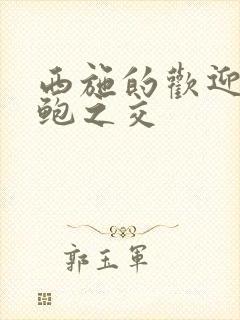 西施的欢迎会管鲍之交