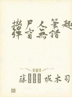 捞尸人笔趣阁无弹窗无错