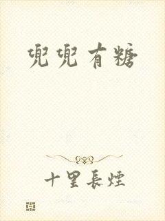 兜兜有糖