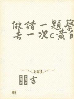 做错一题学长进去一次c黄的作文