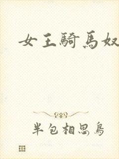 女王骑马奴