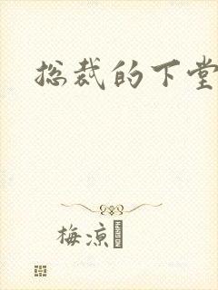 总裁的下堂妻