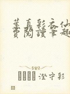 叶真彩衣仙子免费阅读笔趣阁封面