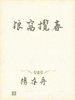 狼窝揽春