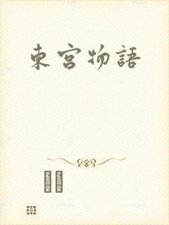 东宫物语