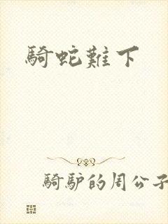 骑蛇难下