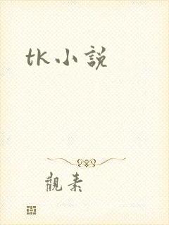 tk小说封面