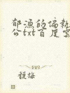 郁渔的偏执狂老公txt百度云
