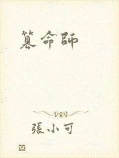 篡命师