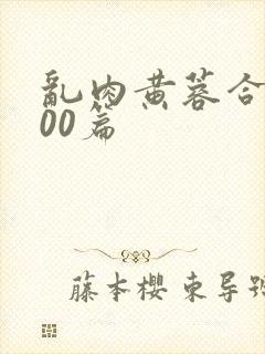 乱肉黄蓉合集500篇封面