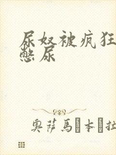 尿奴被疯狂灌水憋尿