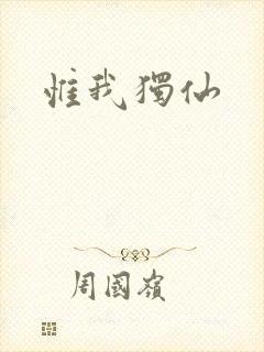 惟我独仙封面