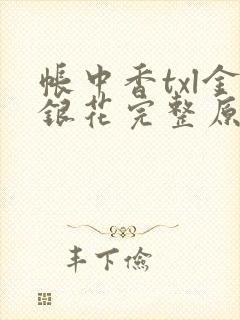 帐中香txl金银花完整原文封面