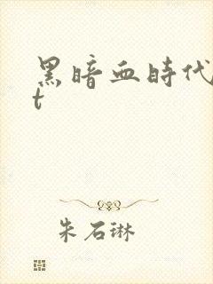 黑暗血时代txt封面