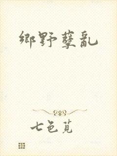乡野孽乱