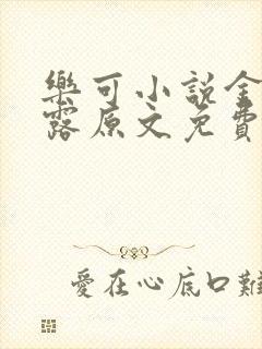 乐可小说金银花露原文免费