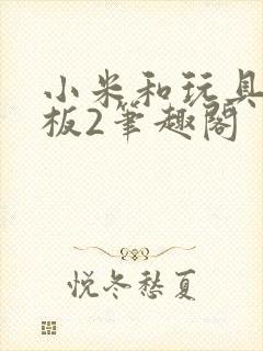小米和玩具店老板2笔趣阁