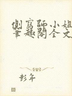 侧写师小姐gl笔趣阁全文阅读