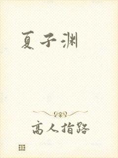 夏子渊