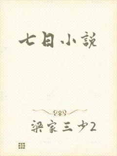 七日小说