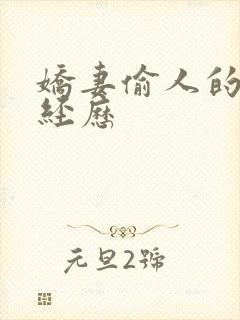 娇妻偷人的销魂经历
