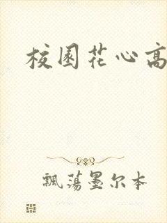 校园花心高手