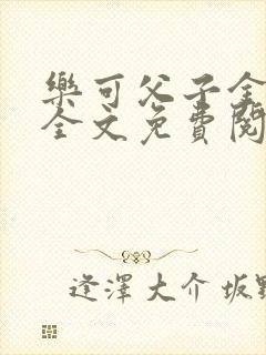 乐可父子金银花全文免费阅读在线