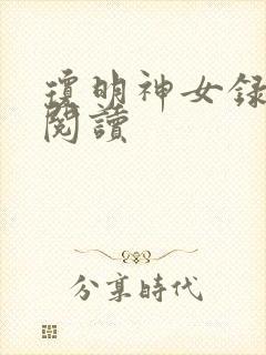 琼明神女录免费阅读封面