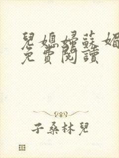 儿媳妇苏媚全文免费阅读封面