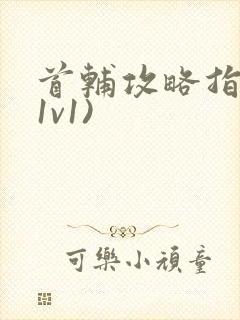 首辅攻略指南(1v1)
