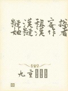 糙汉租客总是爱她糙汉作者玲珑塔封面