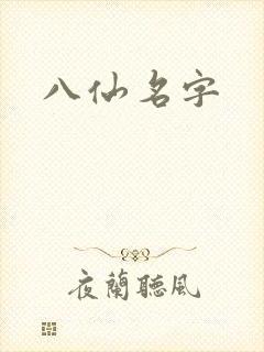 八仙名字