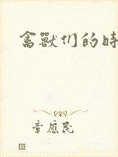禽兽们的时间