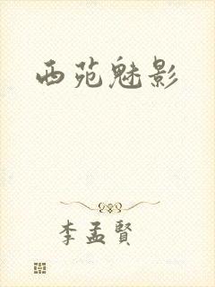 西苑魅影