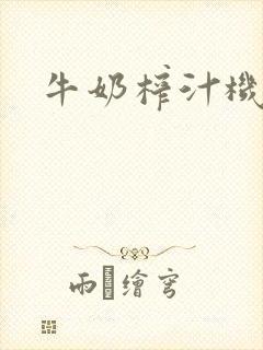 牛奶榨汁机