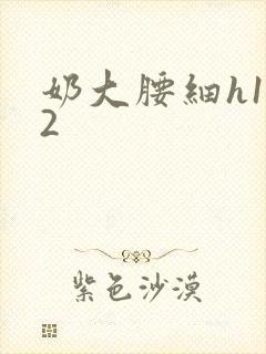 奶大腰细h1V2封面