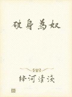 破身为奴