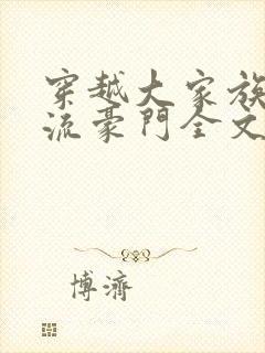穿越大家族之风流豪门全文阅读封面