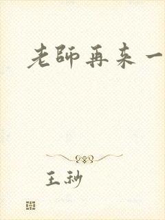 老师再来一次封面