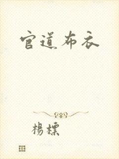 官道布衣