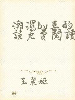 潮湿by喜酌小说免费阅读笔趣阁