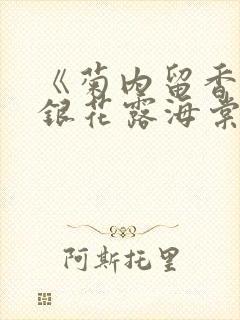 《菊内留香》金银花露海棠笔趣