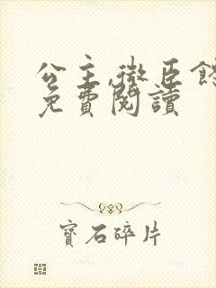 公主,微臣馋了免费阅读