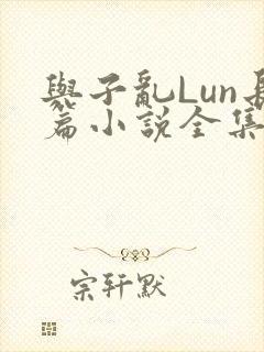 与子乱Lun长篇小说全集封面