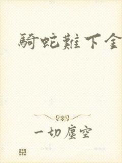 骑蛇难下金银花