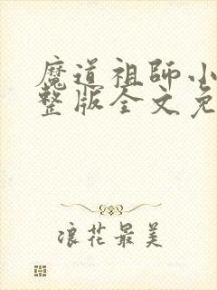 魔道祖师小说完整版全文免费阅读