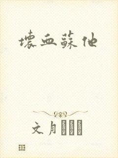 坏血苏他