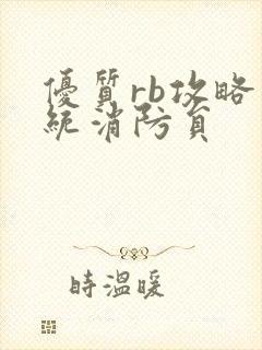 优质rb攻略系统消防员封面