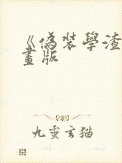 《伪装学渣》漫画版
